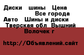 Диски , шины › Цена ­ 10000-12000 - Все города Авто » Шины и диски   . Тверская обл.,Вышний Волочек г.